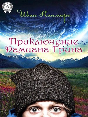 cover image of Приключение Дамиана Грина